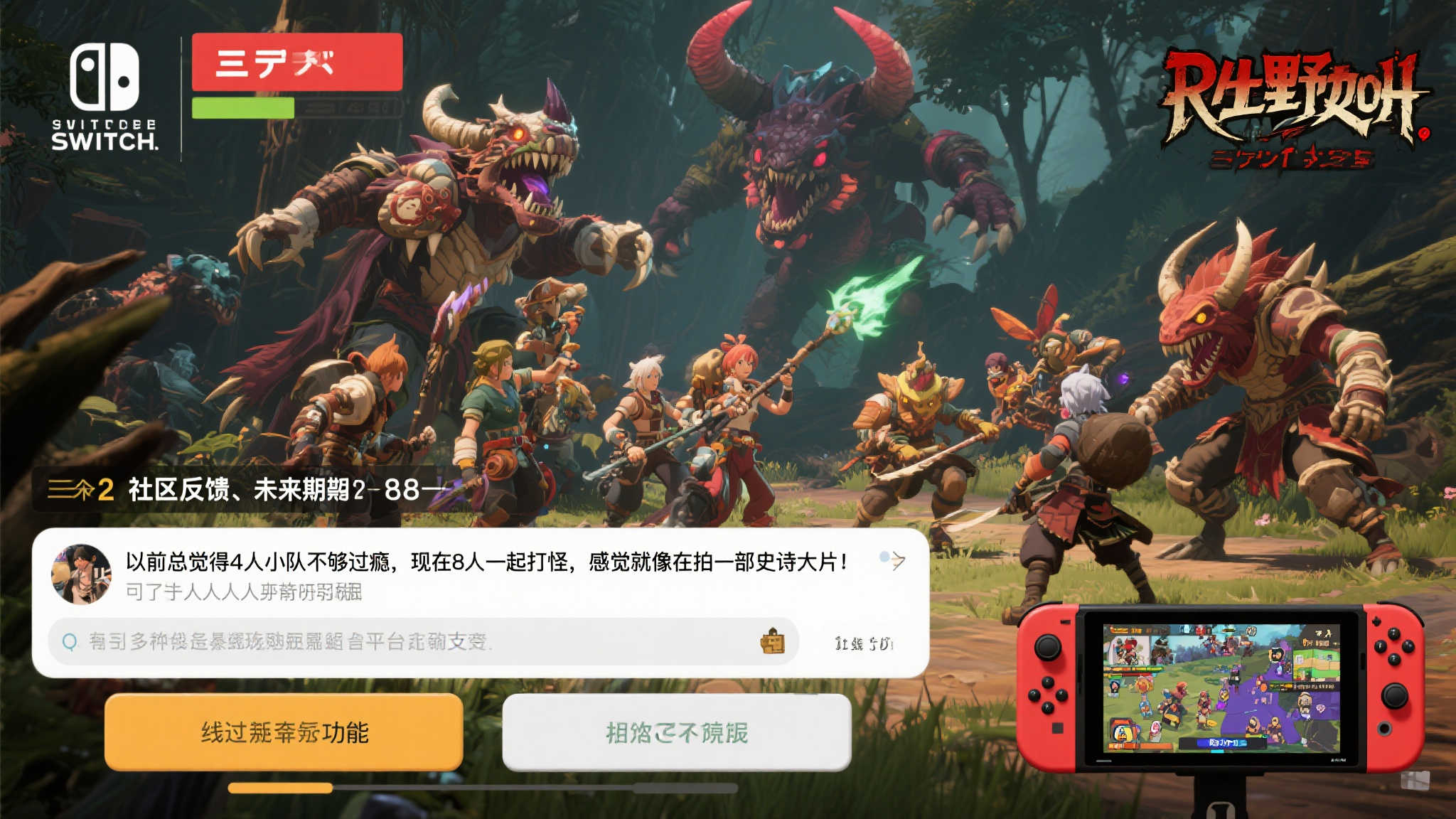 《狂野之心》Switch 2版本：联机人数大幅提升的狩猎新体验
